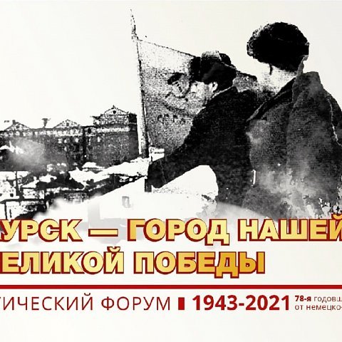IV патриотический форум «Курск – город нашей Великой Победы» 
