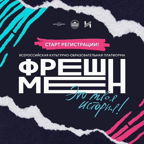 Фрешмен, это твоя история! Фрешмен, это твоя история!
