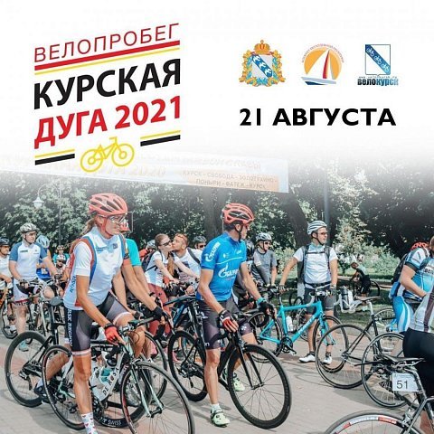Открыта регистрация на велопробег «Курская дуга – 2021»