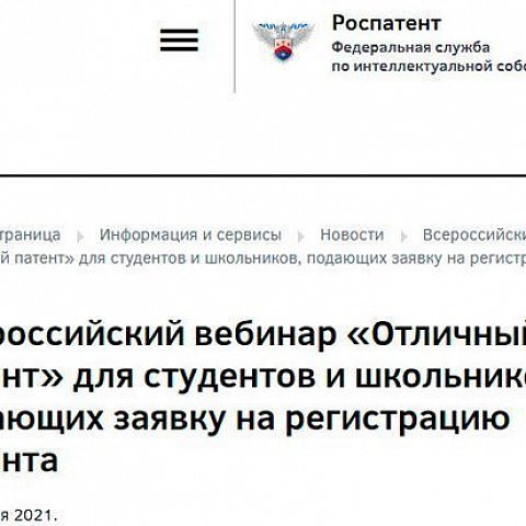 Всероссийский вебинар «Отличный патент»