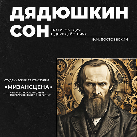 Приглашаем на постановку «Дядюшкин сон»