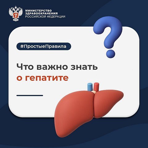 Что важно знать о гепатите? Что важно знать о гепатите?