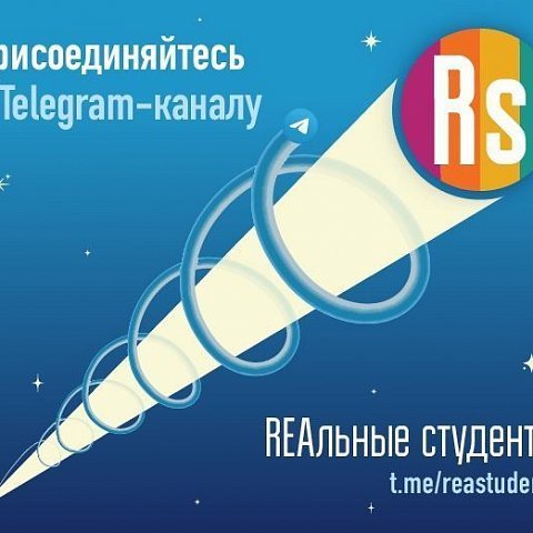Присоединяйтесь к Telegram-каналу Росэнергоатома «REAльные студенты»