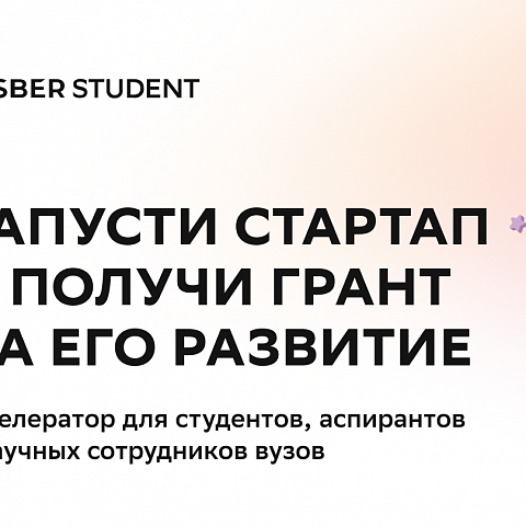 Запуск новой волны студенческого акселератора SberStudent 2022-2023 г.