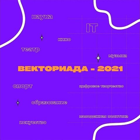 Всероссийский конкурс «Векториада-2021»