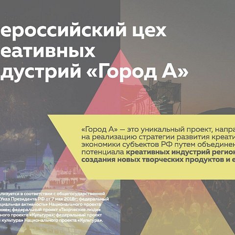 «Город А ЮГ» - региональный этап Всероссийского цеха креативных индустрий «Город А»
