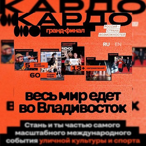 Международная конкурс-премия уличной культуры и спорта «КАРДО» Международная конкурс-премия уличной культуры и спорта «КАРДО»