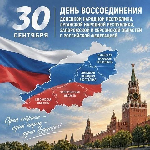 Сегодня, 30 сентября, мы отмечаем годовщину воссоединения с Россией Донецкой и Луганской Народных Республик, Запорожской и Херсонской областей Сегодня, 30 сентября, мы отмечаем годовщину воссоединения с Россией Донецкой и Луганской Народных Республик, Запорожской и Херсонской областей