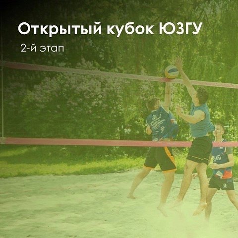 Открыта регистрация на Кубок ЮЗГУ по пляжному волейболу