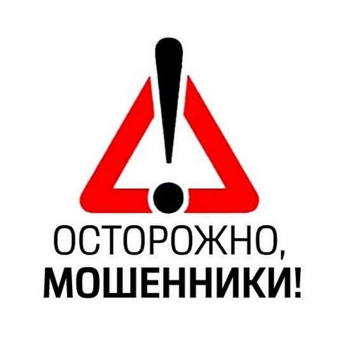 Осторожно, мошенники! 