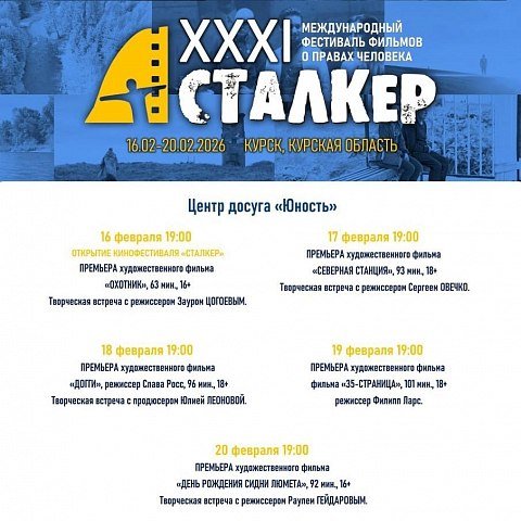Приглашаем посетить XXXI Международный фестиваль фильмов о правах человека «Сталкер»