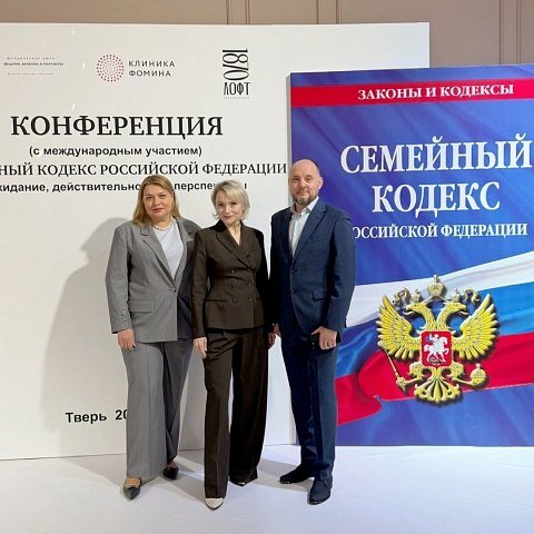 Представители ЮЗГУ выступили на международной конференции к 30‑летию Семейного кодекса РФ Представители ЮЗГУ выступили на международной конференции к 30‑летию Семейного кодекса РФ