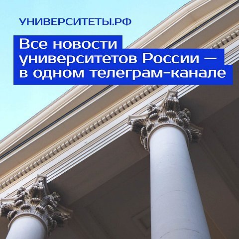 Свежие новости вузов России — в одном университетском телеграм-канале 