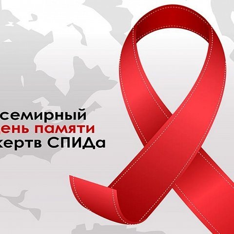 Международный день памяти жертв СПИДа
