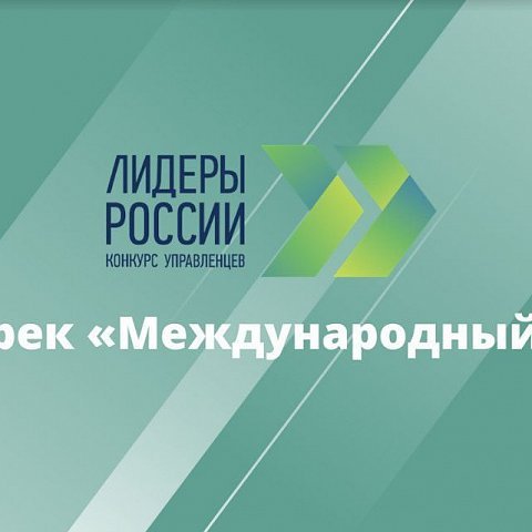 Конкурс «Лидеры России» открыл специальный трек – «Международный»