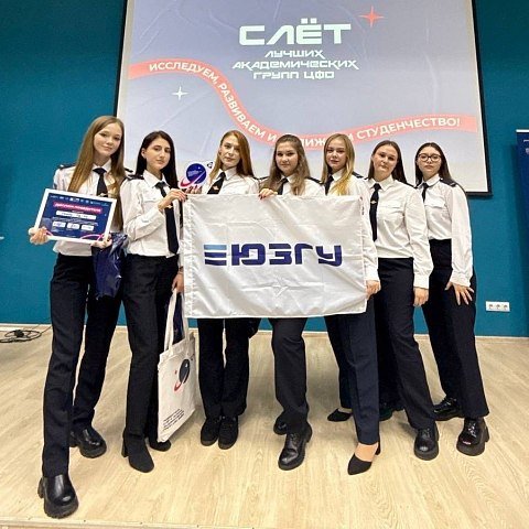Студенты ЮЗГУ стали победителями Слета лучших академических групп ЦФО 