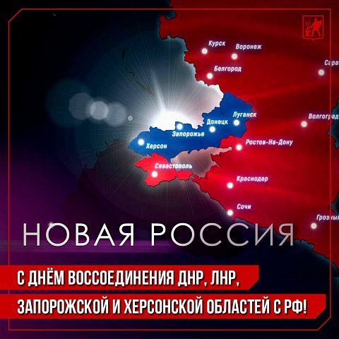30 сентября – День воссоединения новых регионов с Россией