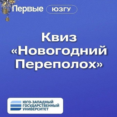 Приглашаем студентов ЮЗГУ к участию в новогоднем квизе