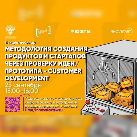 Лекция-вебинар «Методология создания продуктов и стартапов через проверку идеи/прототипа – Customer Development»