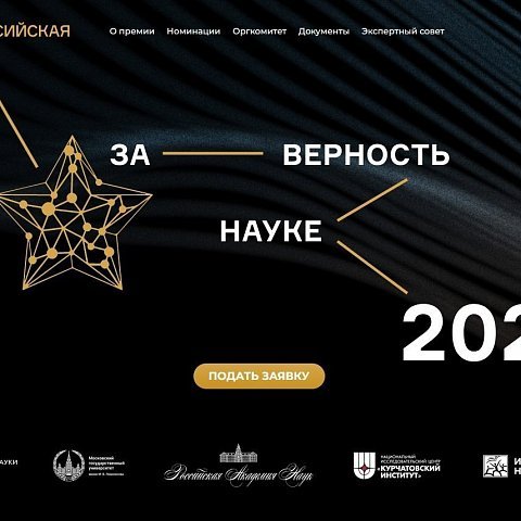 Открыт прием заявок на Всероссийскую премию «За верность науке»