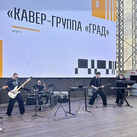 В Курске — «ГРАД»: кавер-группа ЮЗГУ прогремела на РСМ’Фесте В Курске — «ГРАД»: кавер-группа ЮЗГУ прогремела на РСМ’Фесте