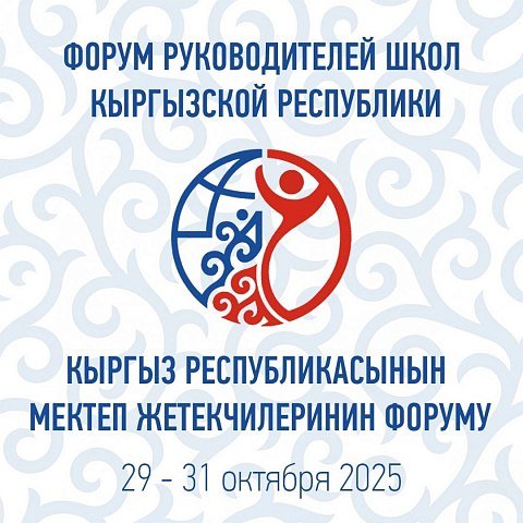 В Бишкеке состоится III Форум руководителей школ Кыргызской Республики В Бишкеке состоится III Форум руководителей школ Кыргызской Республики