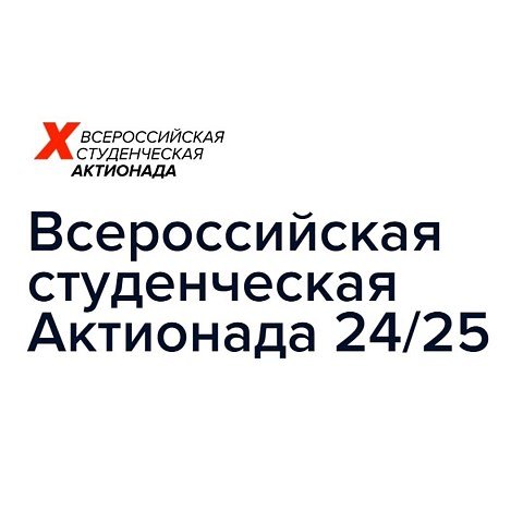 Приглашаем к участию во Всероссийской Актионаде 24/25