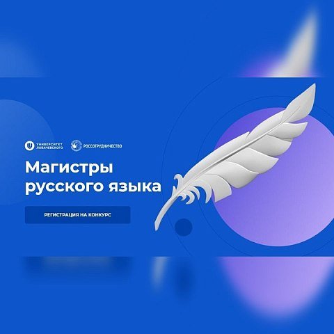 Приглашаем принять участие в конкурсе «Магистры русского языка» Приглашаем принять участие в конкурсе «Магистры русского языка»