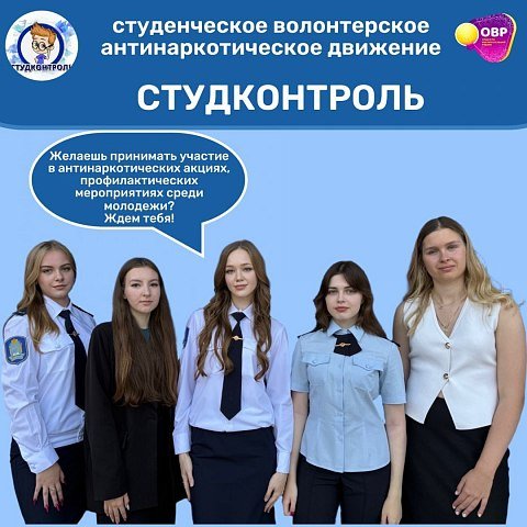 Идет набор в СВАД «СтудКонтроль» ЮЗГУ Идет набор в СВАД «СтудКонтроль» ЮЗГУ