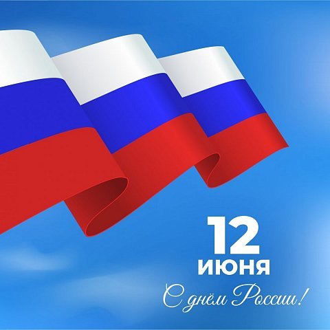 Поздравление ректора ЮЗГУ с Днем России