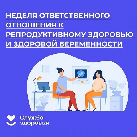 НЕДЕЛЯ ОТВЕТСТВЕННОГО ОТНОШЕНИЯ К РЕПРОДУКТИВНОМУ ЗДОРОВЬЮ И ЗДОРОВОЙ БЕРЕМЕННОСТИ