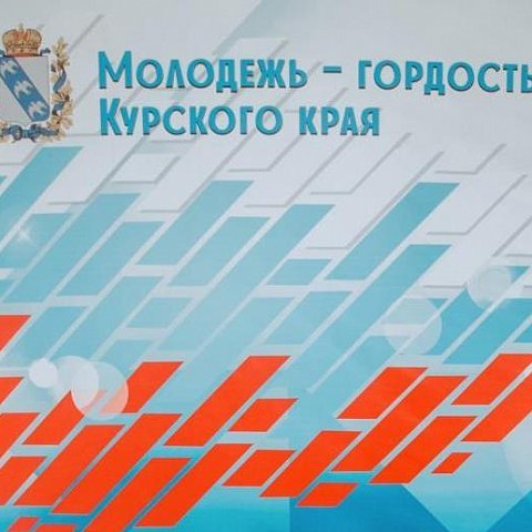 Открыт прием заявок на соискании премии губернатора Курской области