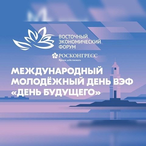 Международный молодежный день ВЭФ «День будущего» Международный молодежный день ВЭФ «День будущего»