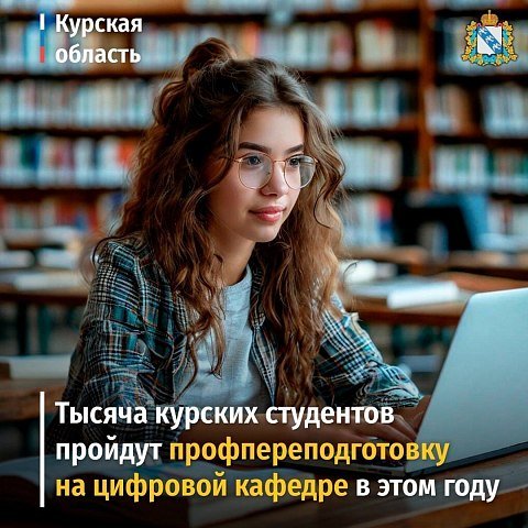 Тысяча курских студентов пройдут профессиональную переподготовку на цифровой кафедре в этом году 