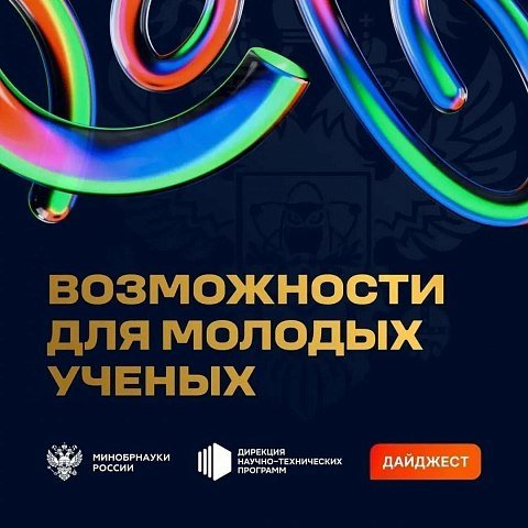 Минобрнауки России: Дайджест возможностей для молодых ученых Минобрнауки России: Дайджест возможностей для молодых ученых