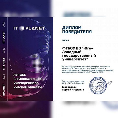 ЮЗГУ – лучшее образовательное учреждение Курской области по итогам олимпиады «IT-Планета 2023» 