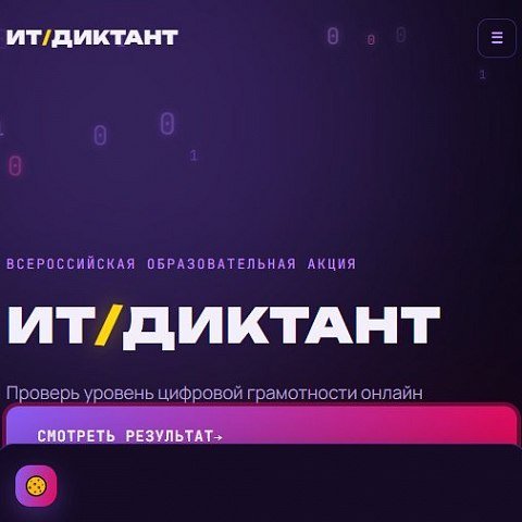 ИТ-диктант ИТ-диктант