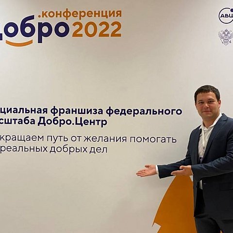 Сотрудник ЮЗГУ стал участником «Добро.Конференции-2022»