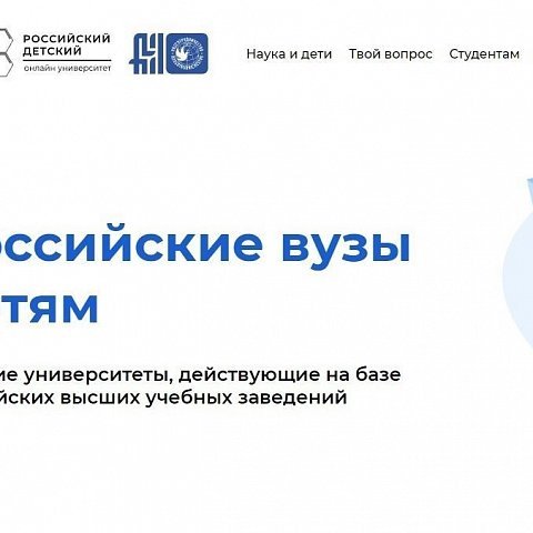 Российский детский онлайн университет начал свою работу