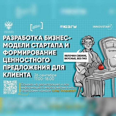 Практический семинар «Разработка бизнес-модели стартапа и формирование ценностного предложения для клиента»