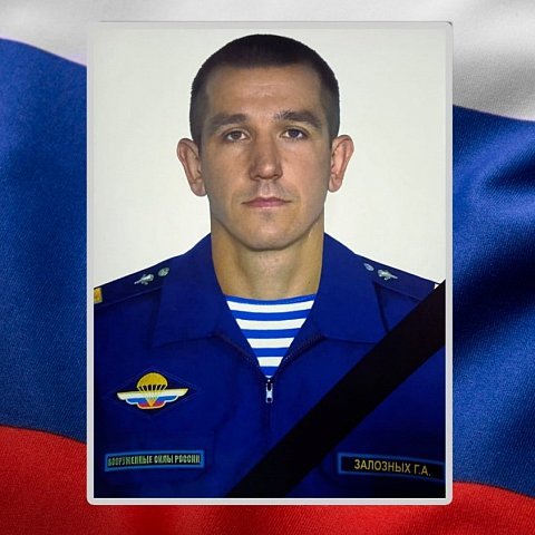 В ходе специальной военной операции погиб  Григорий Залозных