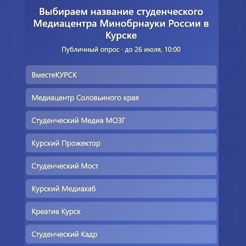 Выбираем название студенческого Медиацентра Минобрнауки России в Курске