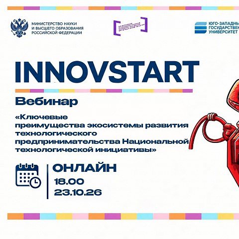  Приглашаем на вебинар в рамках акселерационной программы «INNOVSTART»