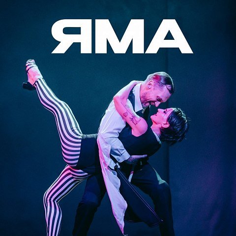 Бронь билетов на спектакль «Яма» открыта