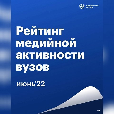 ЮЗГУ в рейтинге медиаактивности вузов России за июнь