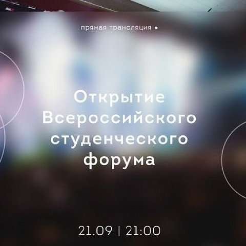 Открытие Всероссийского студенческого форума