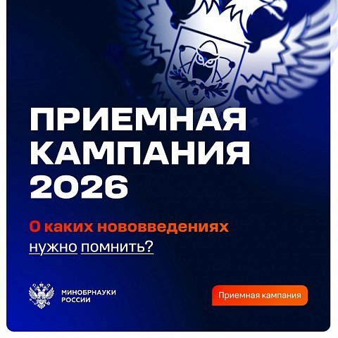 Приемная кампания – 2026: главное о новом