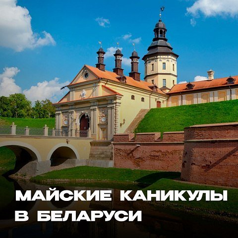 Приглашаем на экскурсионную поездку в Республику Беларусь