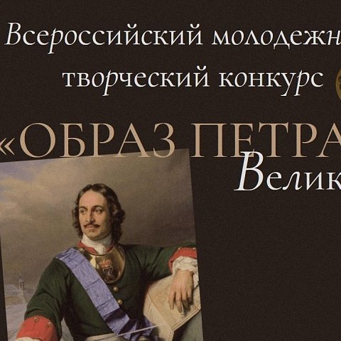 Всероссийский творческий конкурс «Образ Петра Великого» 