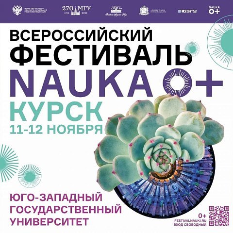 Приглашение на фестиваль науки от ректора ЮЗГУ Емельянова С.Г.